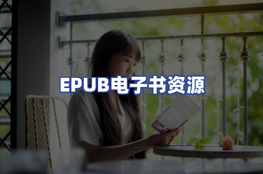 EPUB电子书资源